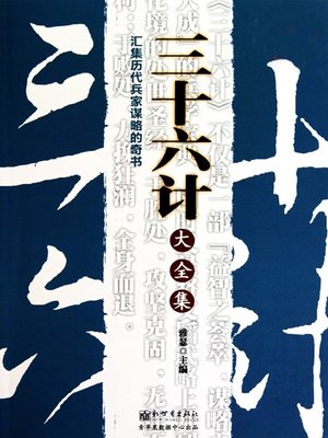 cover image of 三十六计大全集